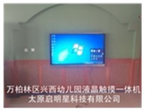 山西液晶觸摸一體機經常出現在哪些地方？啟明星